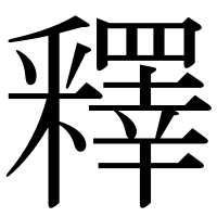 漢字の釋