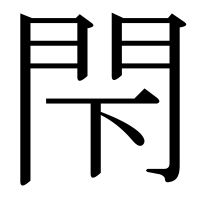 漢字の閇