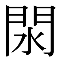 漢字の閖