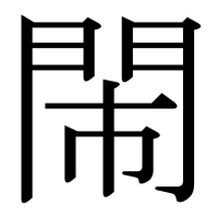 漢字の閙