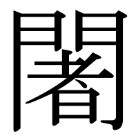 漢字の闍