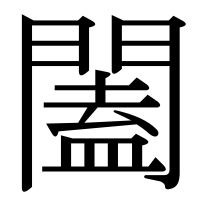 漢字の闔