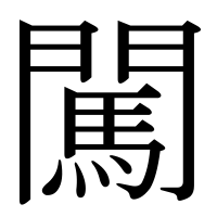 漢字の闖