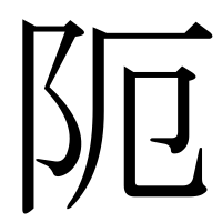漢字の阨