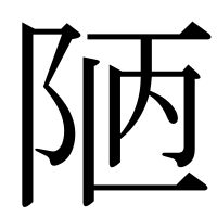 漢字の陋