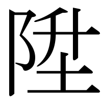 漢字の陞