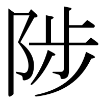 漢字の陟