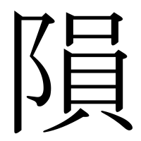 漢字の隕