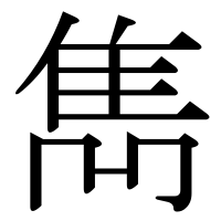 漢字の雋