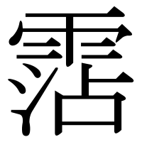 漢字の霑