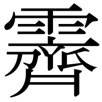 漢字の霽