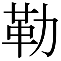漢字の勒
