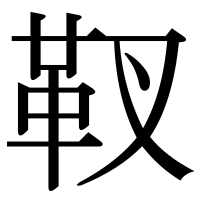 漢字の靫