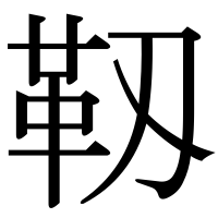 漢字の靱