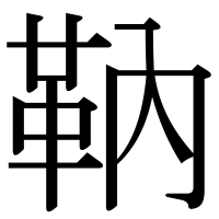 漢字の靹