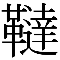 漢字の韃