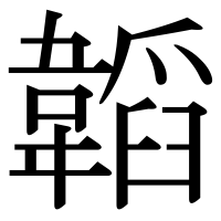 漢字の韜