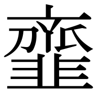 漢字の韲