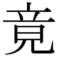 漢字の竟