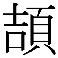 漢字の頡