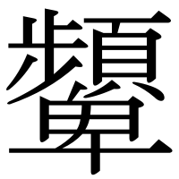漢字の顰