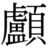 漢字の顱