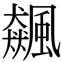 漢字の飆