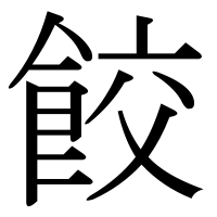 漢字の餃