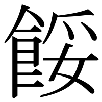 漢字の餒