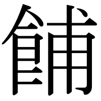 漢字の餔