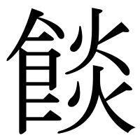 漢字の餤