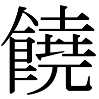漢字の饒