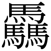 漢字の驫