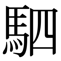 漢字の駟