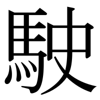 漢字の駛