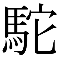 漢字の駝