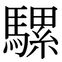 漢字の騾
