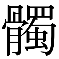 漢字の髑