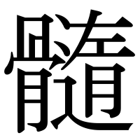 漢字の髓