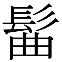 漢字の髷