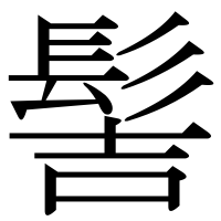 漢字の髻