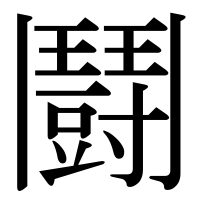 漢字の鬪