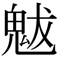 漢字の魃