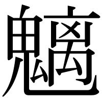 漢字の魑