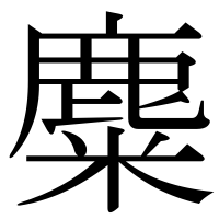 漢字の麋