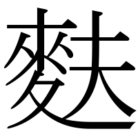 漢字の麩