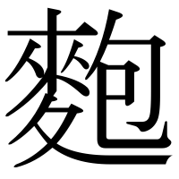 漢字の麭