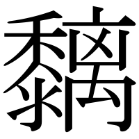 漢字の黐
