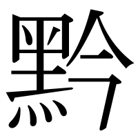 漢字の黔
