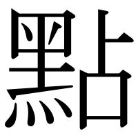 漢字の點